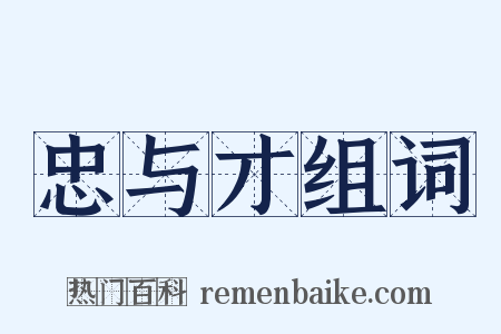 忠与才组词是什么意思的图片